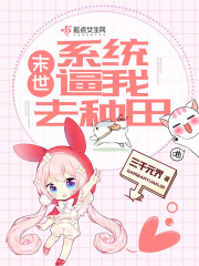 末世系統(tǒng)逼我去種田