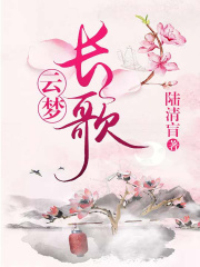 云夢(mèng)長歌