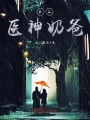 極品醫神奶爸