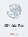 寒崖山歷險記