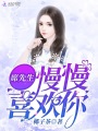 席先生慢慢喜欢你