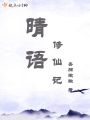 晴語(yǔ)修仙記