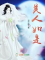 美人如是