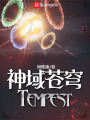 神域蒼穹Tempest