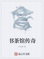書茶館傳奇