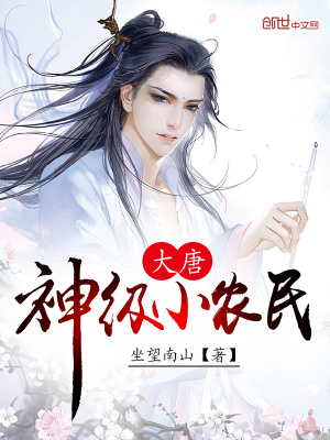 大唐神級小農民