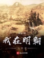 萬歷江山一點明