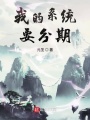 我的系統(tǒng)要分期