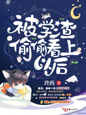 被學渣偷偷看上以后