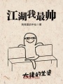 江湖我最帥