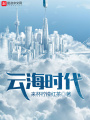 云海時代