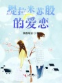 提拉米蘇般的愛(ài)戀