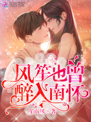 風笙也曾醉入南懷