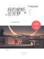 我的廊橋也有夢