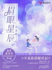 不及你眉眼星辰