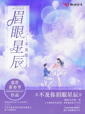 不及你眉眼星辰