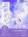 不及你眉眼星辰