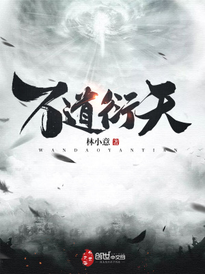 萬道衍天