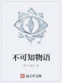 不可知物語