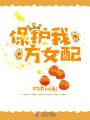 保護我方女配