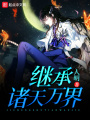 繼承諸天萬界