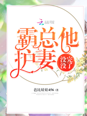 霸總他護妻沒完沒了