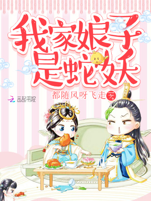我家娘子是蛇妖
