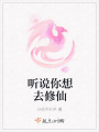 聽說你想去修仙