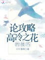 論攻略高冷之花的技巧