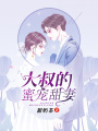 大叔的蜜寵甜妻
