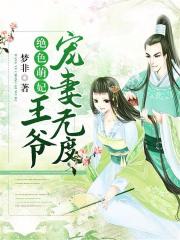 絕色萌妃：王爺寵妻無度