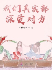 我們其實都深愛對方