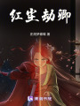 紅塵劫卿
