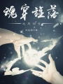魂穿旌落之風(fēng)儀號(hào)