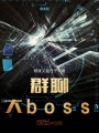 群聊大boss