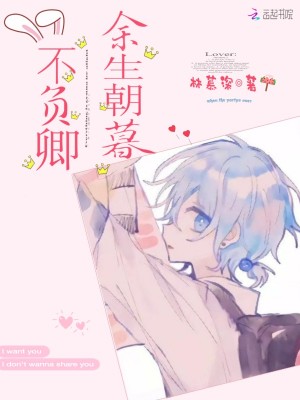 余生朝暮不負卿