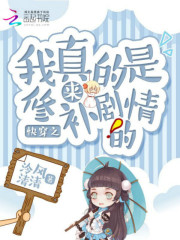 快穿之我真的是來修補劇情的