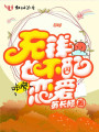 充錢也不配戀愛