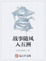 戰事隨風入五洲