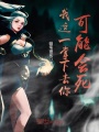 我這一掌下去你可能會死