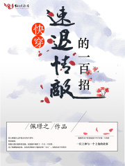 速退情敵的一百招