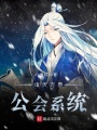 諸天萬界公會系統(tǒng)