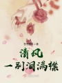 清風一別淚滿襟