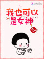 我也可以是女神