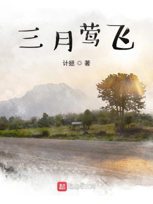 三月鶯飛