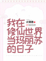 我在修仙世界當瑪麗蘇的日子