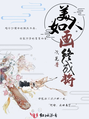 美人如畫終成將