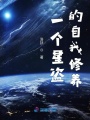 一個(gè)星盜的自我修養(yǎng)