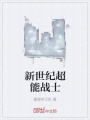 新世紀超能戰(zhàn)士