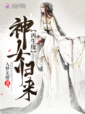 再生緣之神女歸來
